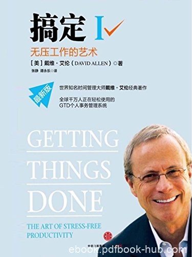 《搞定Ⅰ-Ⅲ》戴维·艾伦/都学习使用GTD时间管理系统/epub+mobi+azw3