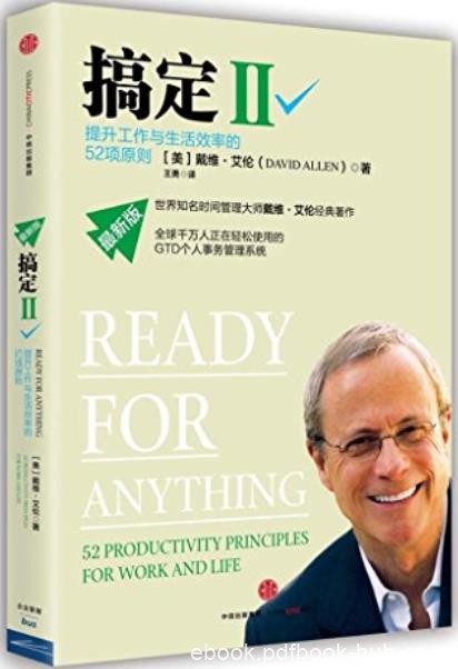 《搞定Ⅰ-Ⅲ》戴维·艾伦/都学习使用GTD时间管理系统/epub+mobi+azw3