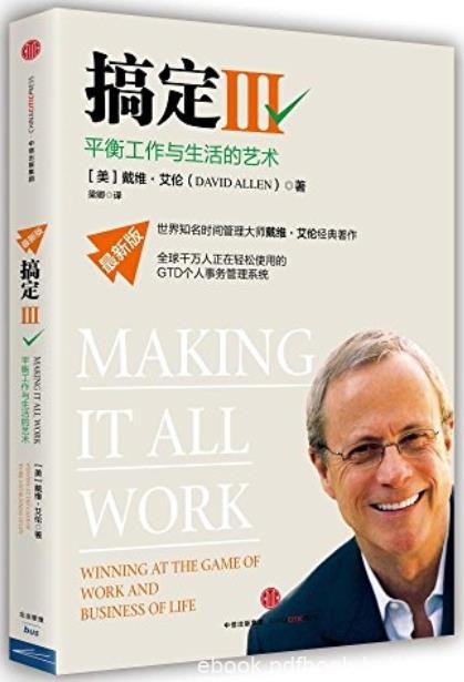 《搞定Ⅰ-Ⅲ》戴维·艾伦/都学习使用GTD时间管理系统/epub+mobi+azw3