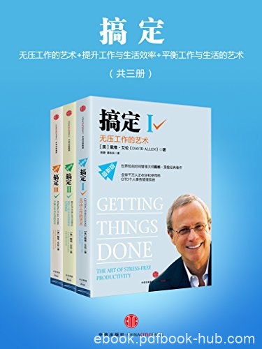 《搞定Ⅰ-Ⅲ》戴维·艾伦/都学习使用GTD时间管理系统/epub+mobi+azw3