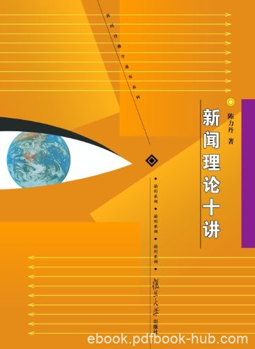 《新闻理论十讲》陈力丹/对中国新闻实践颇具指导意义/epub+mobi+azw3