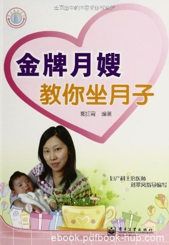 《金牌月嫂教你坐月子》郭红霞/内容丰富细致实用性强/epub+mobi+azw3