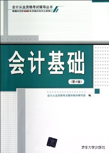 《会计基础》第4版/会计从业资格考试辅导丛书考试大纲/epub+mobi+azw3