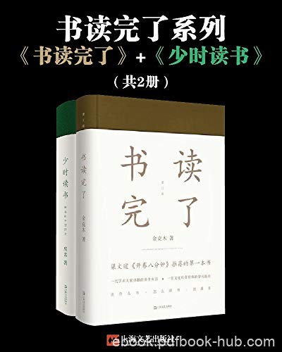 《书读完了系列》书读完了+少时读书/不可思议文章妙处/epub+mobi+azw3