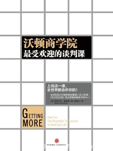 《沃顿商学院最受欢迎的谈判课》/中信名校经典课程/epub+mobi+azw3