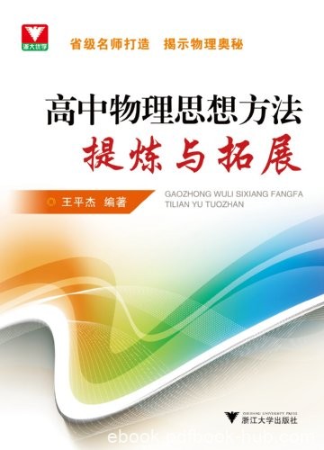 《高中物理思想方法提炼与拓展》王平杰/提高物理素养/epub+mobi+azw3