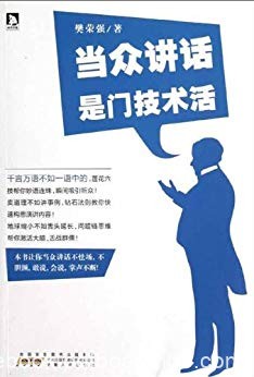 《当众讲话是门技术活》樊荣强/钻石法则教你快速构思/epub+mobi+azw3