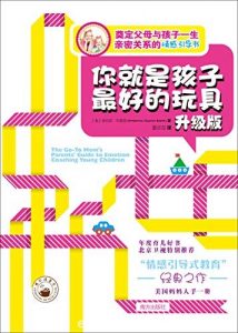 《你就是孩子最好的玩具》[升级版]布雷恩/奠定亲密关系/epub+mobi+azw3|电子书之家