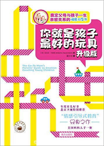 《你就是孩子最好的玩具》[升级版]布雷恩/奠定亲密关系/epub+mobi+azw3