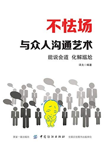《不怯场》译夫/掌握说话的艺术，才会拥有更好的人生/epub+mobi+azw3