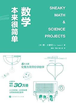 《数学本来很简单》太蒙尼/美国销量突破30万册畅销书/epub+mobi+azw3