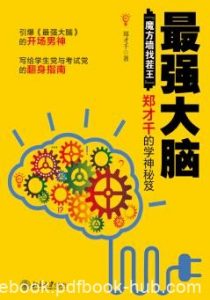 《最强大脑》郑才千/魔方墙找茬王郑才千的学神秘笈/epub+mobi+azw3|电子书之家