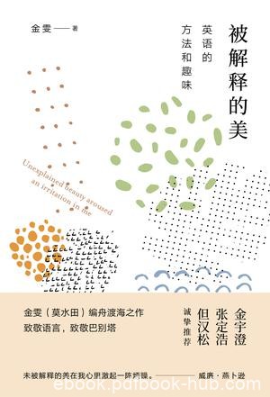《被解释的美》金雯/英语语言和文学学习方法生动起来/epub+mobi+azw3