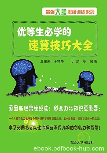 《优等生必学的速算技巧大全》于雷/最强大脑思维训练/epub+mobi+azw3