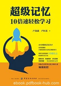 《超级记忆》卢龙斌/高效记忆对学习效率提升显而易见/epub+mobi+azw3|电子书之家