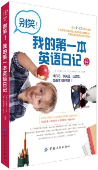 《别笑！我的第一本英语日记》/学着适应不一样的环境/epub+mobi+azw3