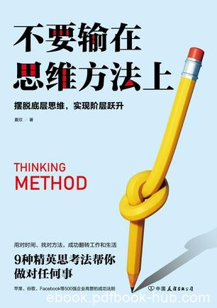 《不要输在思维方法上》夏欣/合理提高效率升人生质量/epub+mobi+azw3