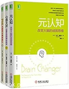 《元认知系列共3册》/扭转目标奖励中心克服认知偏差/epub+mobi+azw3