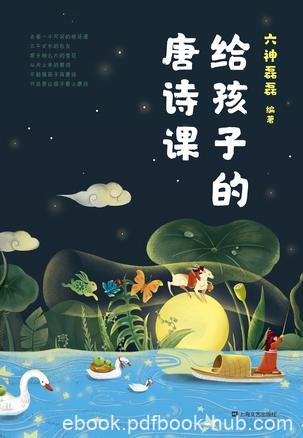 《给孩子的唐诗课》六神磊磊/我只负责让孩子爱上唐诗/epub+mobi+azw3