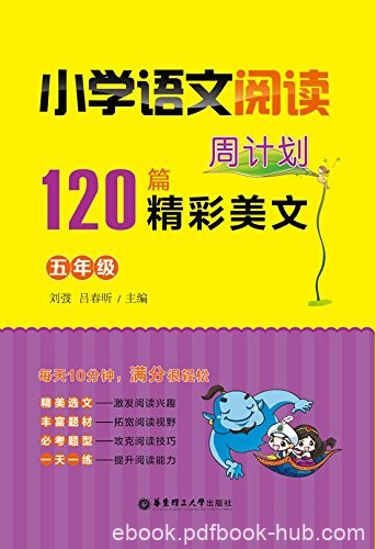 《小学语文阅读周计划:120篇精彩美文》刘弢/五年级/epub+mobi+azw3
