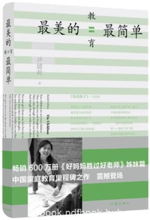 《最美的教育最简单》尹建莉/书启迪了千千万万的父母/epub+mobi+azw3