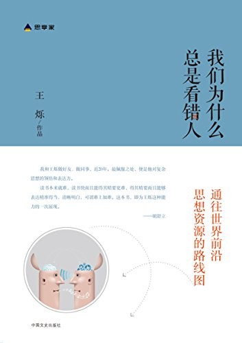 《我们为什么总是看错人》/通往世界前沿思想的路线图/epub+mobi+azw3