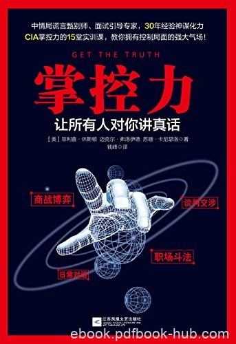 《掌控力:让所有人对你讲真话》休斯顿/中情局实训课/epub+mobi+azw3