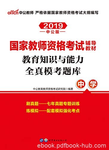 《2019国家教师资格考试辅导教材》中公版/全真模考题/epub+mobi+azw3