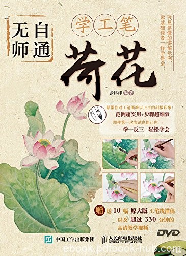 《无师自通学工笔：荷花》邰树文/荷花为主工笔画技法/epub+mobi+azw3