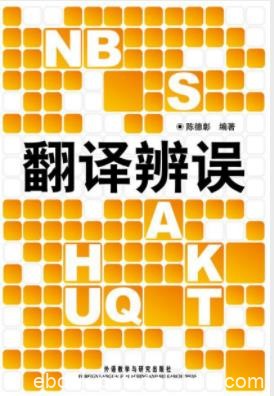 《翻译辨误1-2》[图文版]陈德彰/分析常见的错译误译/epub+mobi+azw3