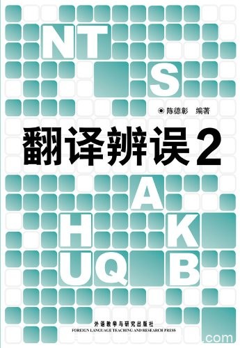 《翻译辨误1-2》[图文版]陈德彰/分析常见的错译误译/epub+mobi+azw3
