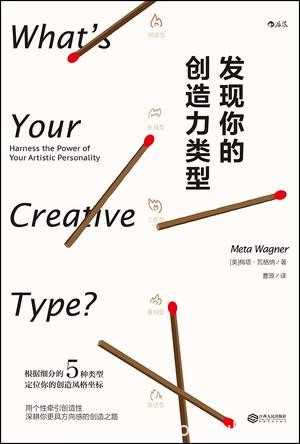 《发现你的创造力类型》梅塔·瓦格纳/自信艺术创作者/epub+mobi+azw3