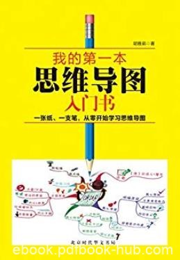 《我的第一本思维导图入门书》胡雅茹/[精装版]/epub+mobi+azw3