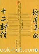 《给青年的十二封信》朱光潜/读来亲切自然受益颇多/epub+mobi+azw3