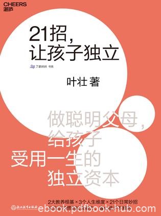《21招，让孩子独立》叶壮/如何帮助孩子养成独立性/epub+mobi+azw3