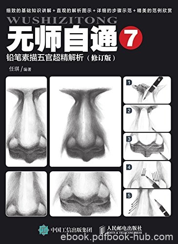 《无师自通7：铅笔素描五官超精解析》任琪/自学素描/epub+mobi+azw3