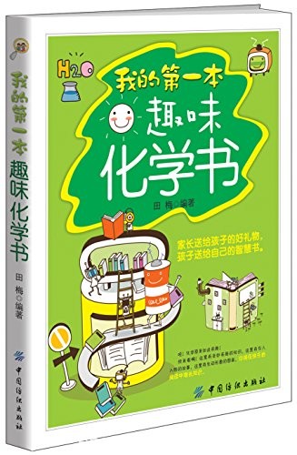 《我的第一本趣味化学书》田梅/引人入胜故事有趣难题/epub+mobi+azw3
