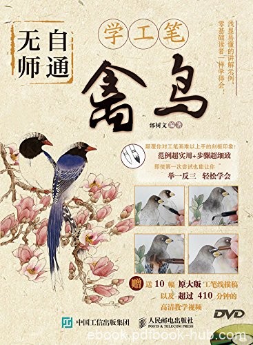 《无师自通学工笔：禽鸟》邰树文/禽鸟为主工笔画技法/epub+mobi+azw3