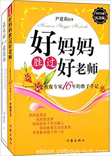 《好妈妈胜过好老师+最美的教育最简单》2册/家庭教育/epub+mobi+azw3