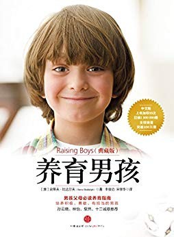 《养育男孩》典藏/1~18岁男孩父母的启蒙之书和进阶指南/epub+mobi+azw3