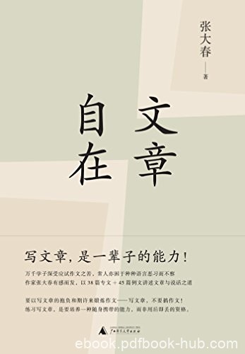《文章自在》张大春/家中孩子苦于应试作文及语文教育/epub+mobi+azw3