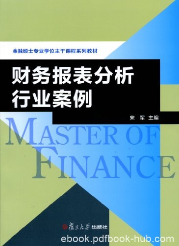 《财务报表分析行业案例》/金融硕士专业课程系列教材/epub+mobi+azw3