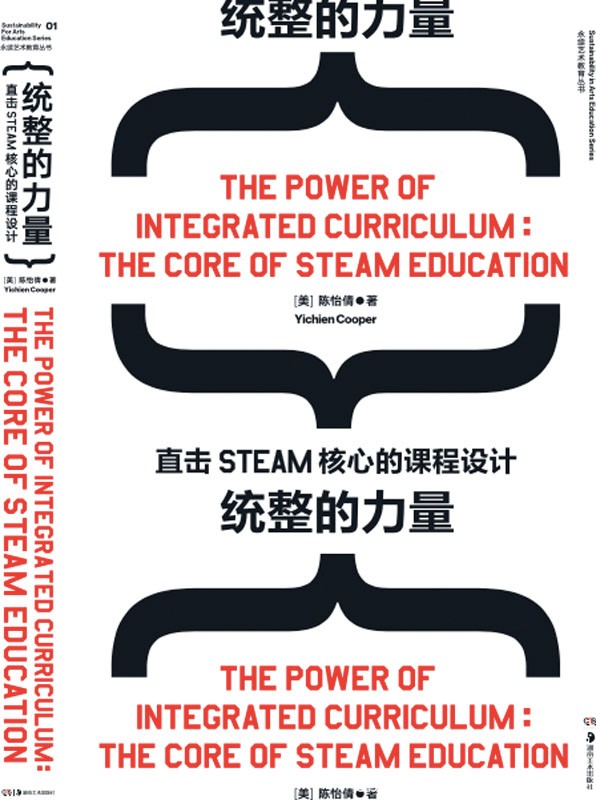《统整的力量》陈怡倩/全书囊括近60个课程案例图表/epub+mobi+azw3