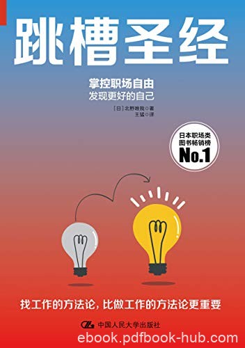 《跳槽圣经》北野唯我/揭示关于跳槽的种种考量与实践/epub+mobi+azw3