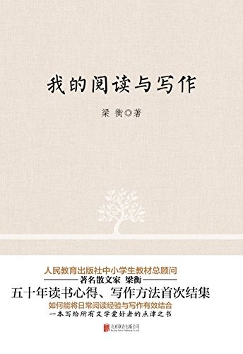 《我的阅读与写作》梁衡/五十年读书心得写作方法结集/epub+mobi+azw3