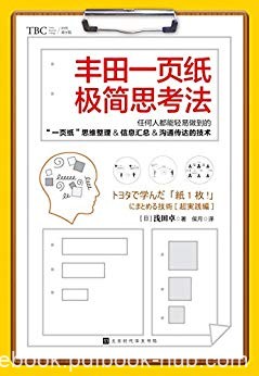 《丰田一页纸极简思考法》浅田卓/日本销量突破20万册/epub+mobi+azw3