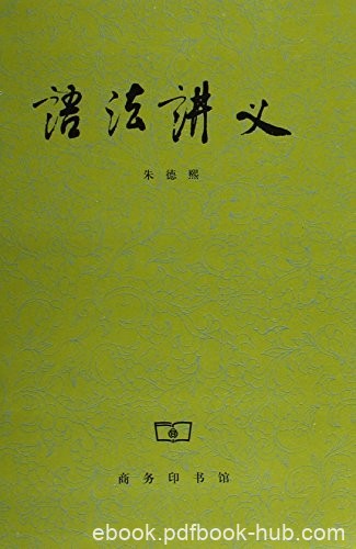 《语法讲义》朱德熙/一本学习汉语不可或缺的语法书/epub+mobi+azw3