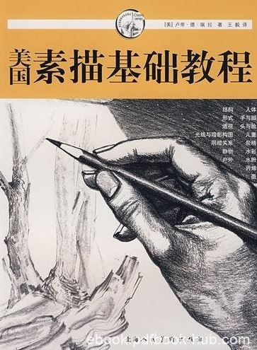 《美国素描基础教程》PDF扫描版&amp;喜欢画画的一定要看哦