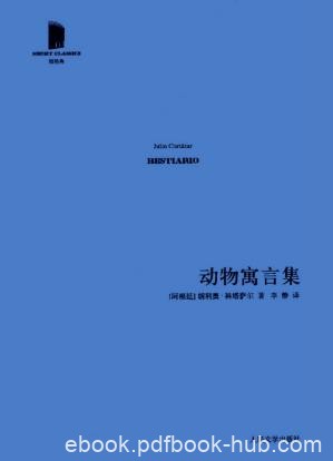 胡利奥·科塔萨尔《动物寓言集》精制精排epub+mobi版下载