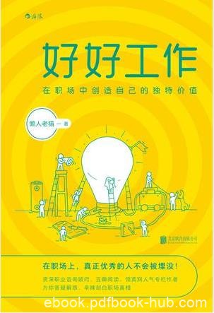 懒人老猫《好好工作》在职场中创造自己的独特价值epub+mobi+azw3